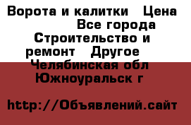 Ворота и калитки › Цена ­ 1 620 - Все города Строительство и ремонт » Другое   . Челябинская обл.,Южноуральск г.